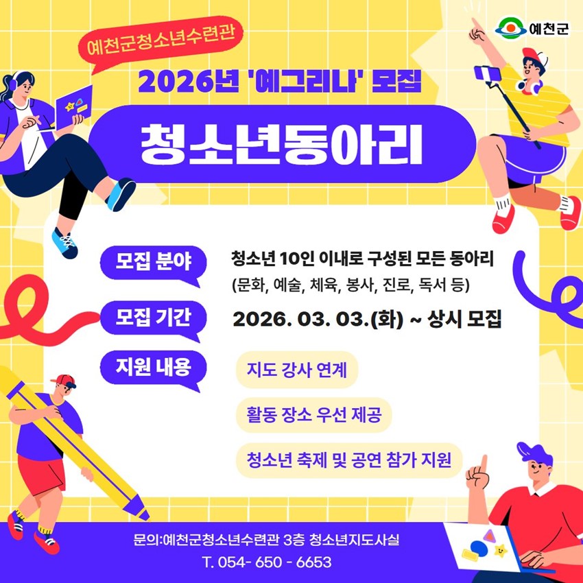 1.2026 예천군 청소년동아리 '예그리나' 모집 안내